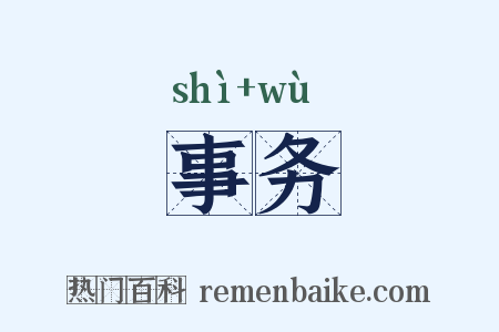 事务是什么意思的图片